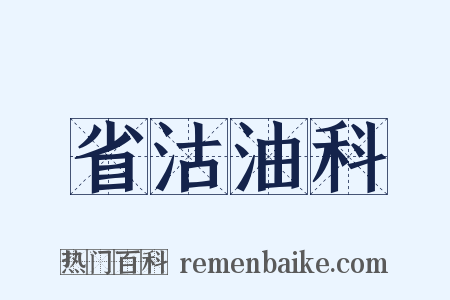 省沽油科是什么意思的图片